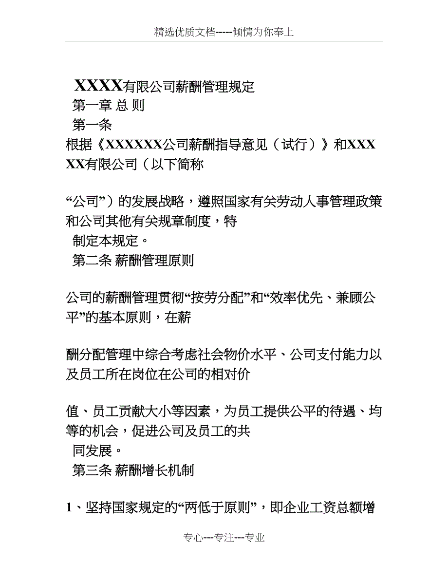 某公司薪酬管理规定(详细)(共25页)_第1页