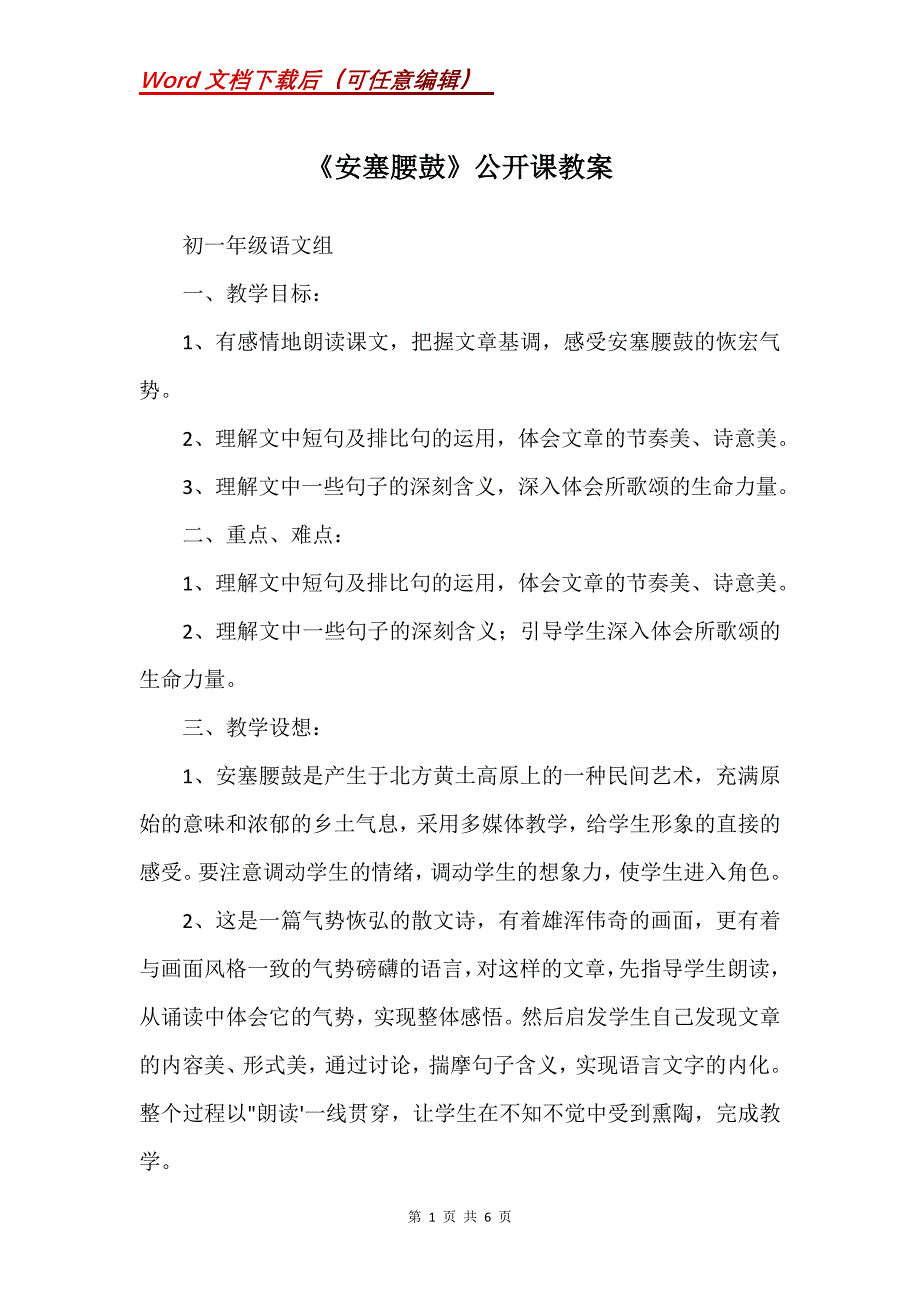 《安塞腰鼓》公开课教案_1_第1页