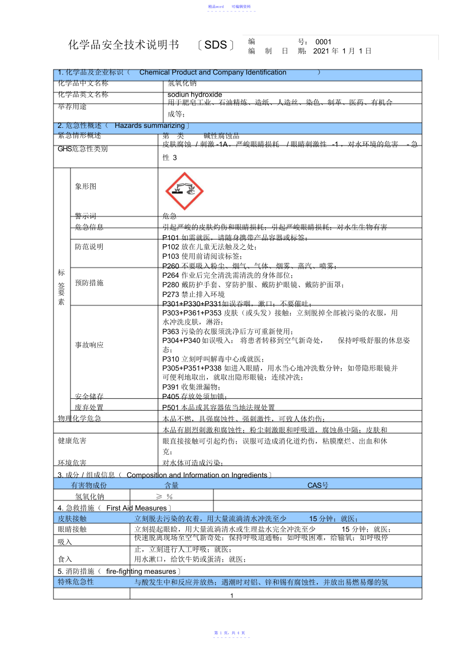 2021年氢氧化钠SDS_第1页