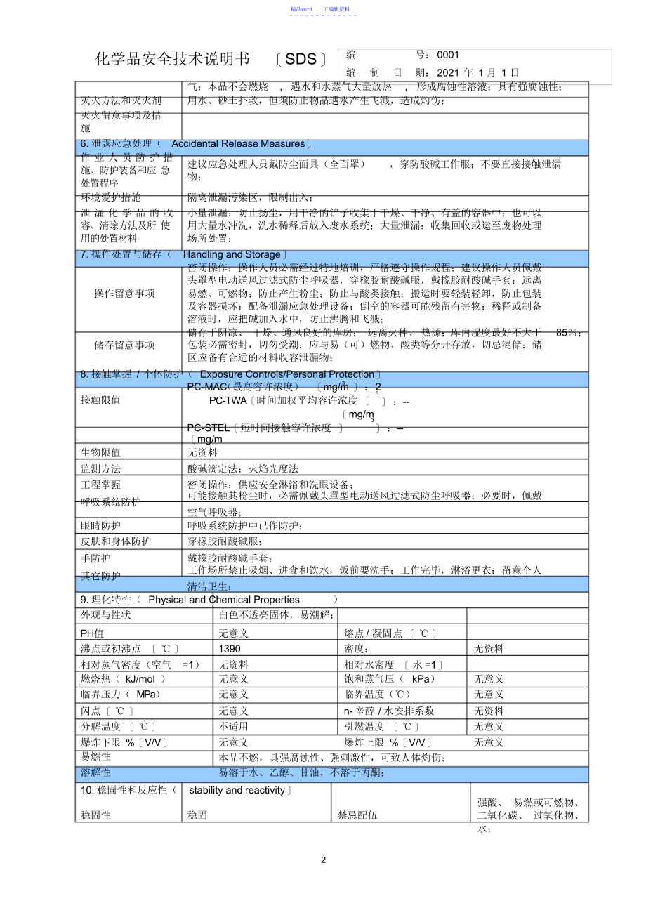 2021年氢氧化钠SDS_第2页