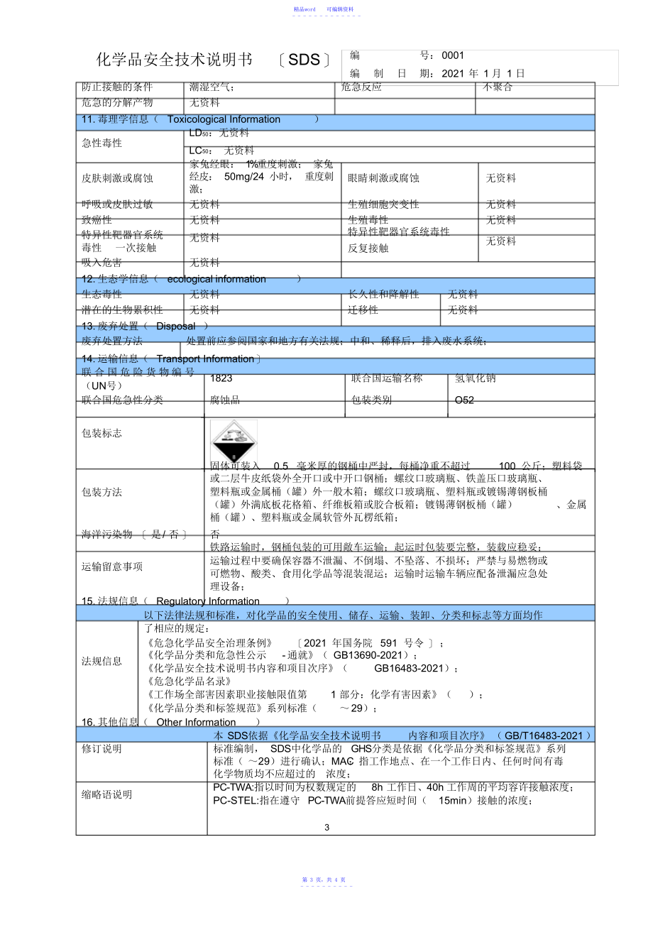 2021年氢氧化钠SDS_第4页