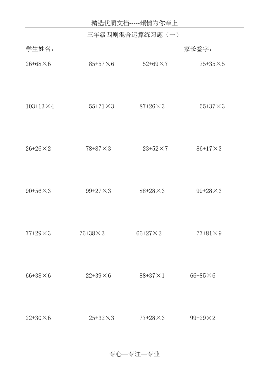 西师版小学三年级下册数学四则混合计算题6套(共6页)_第1页