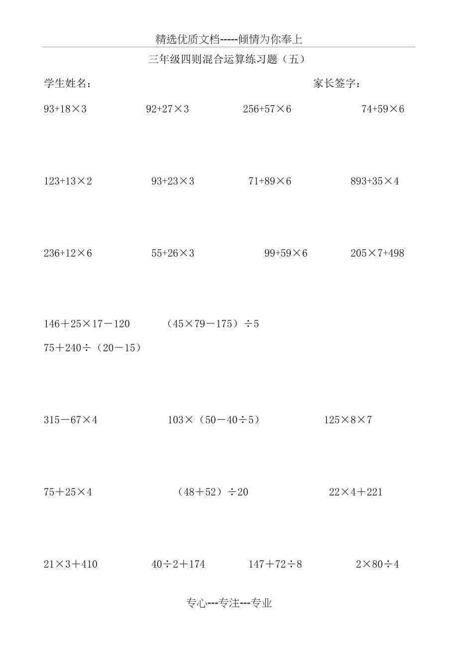 西师版小学三年级下册数学四则混合计算题6套(共6页)_第5页