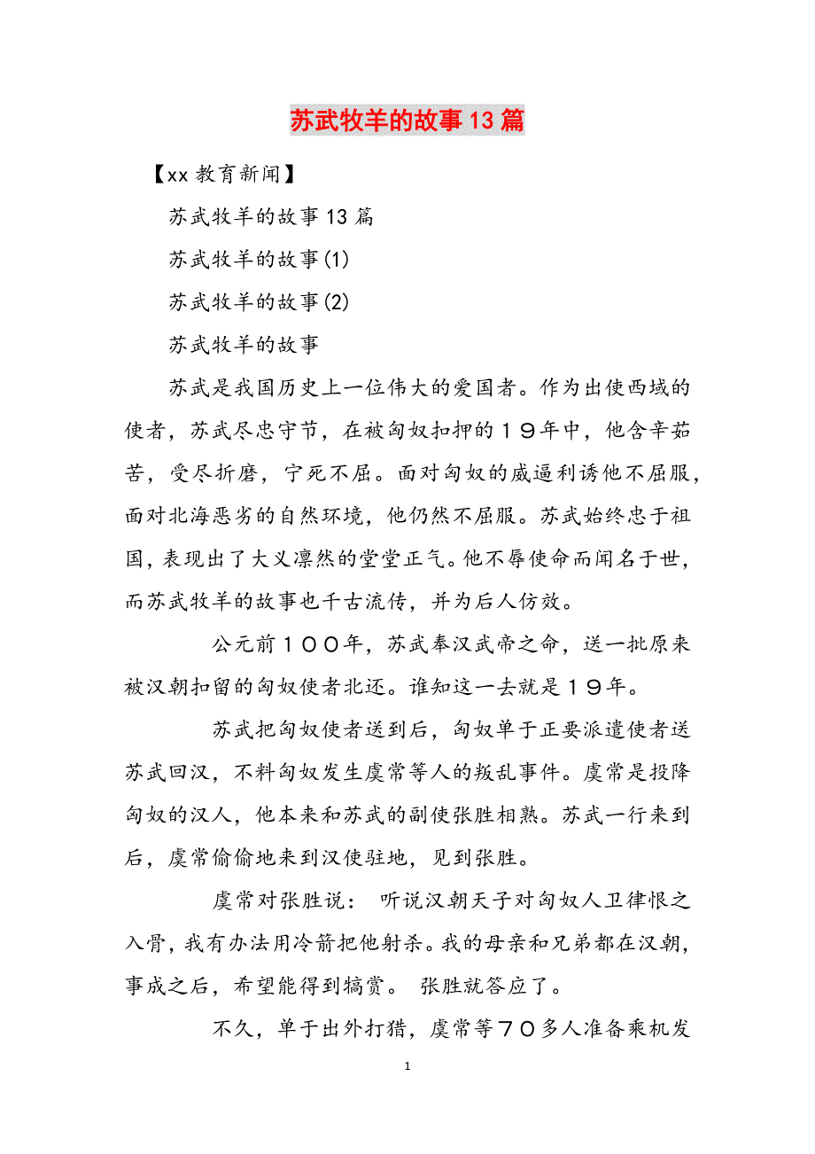 苏武牧羊的故事13篇范文_第1页