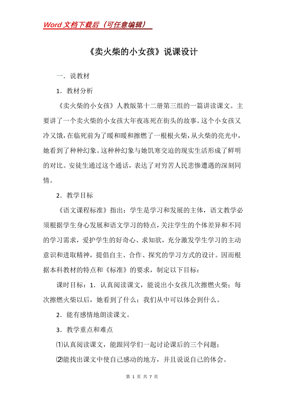 《卖火柴的小女孩》说课设计_3_第1页