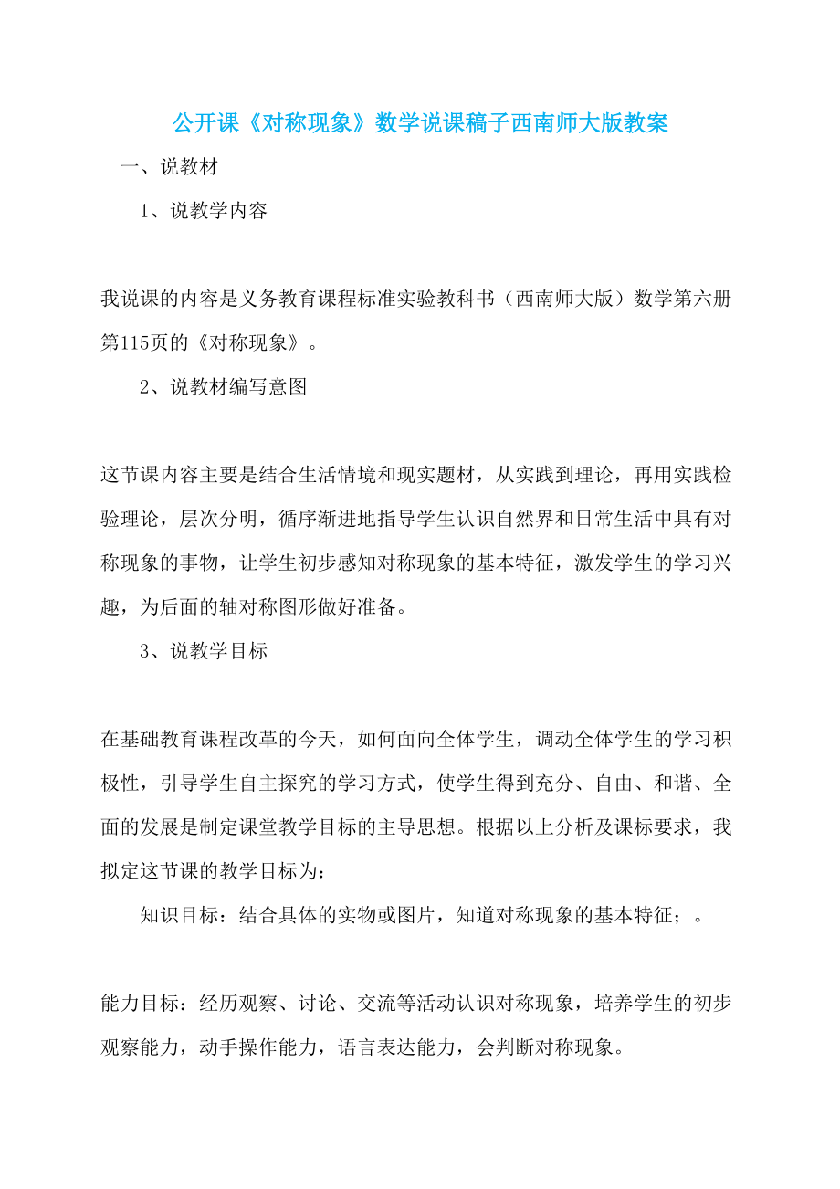 公开课《对称现象》数学说课稿子西南师大版教案_第1页