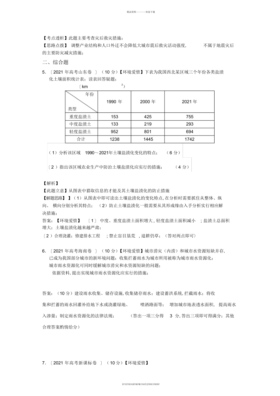 2012年高考真题分类汇编专题九环境保护和自然灾害防治_第2页