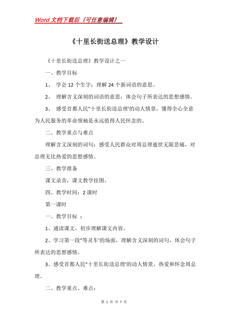 《十里长街送总理》教学设计_21_第1页