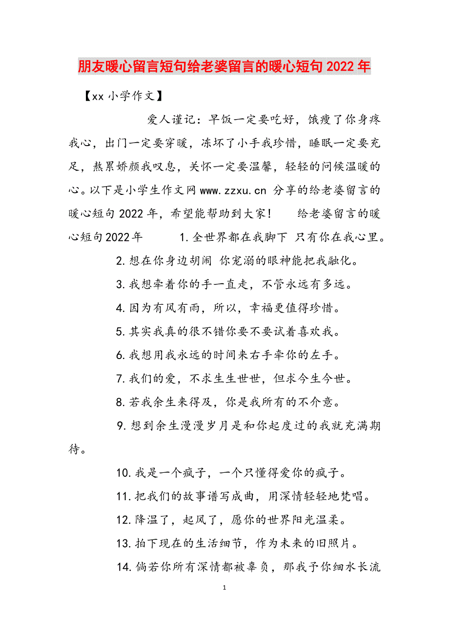 朋友暖心留言短句给老婆留言的暖心短句2022年范文_第1页