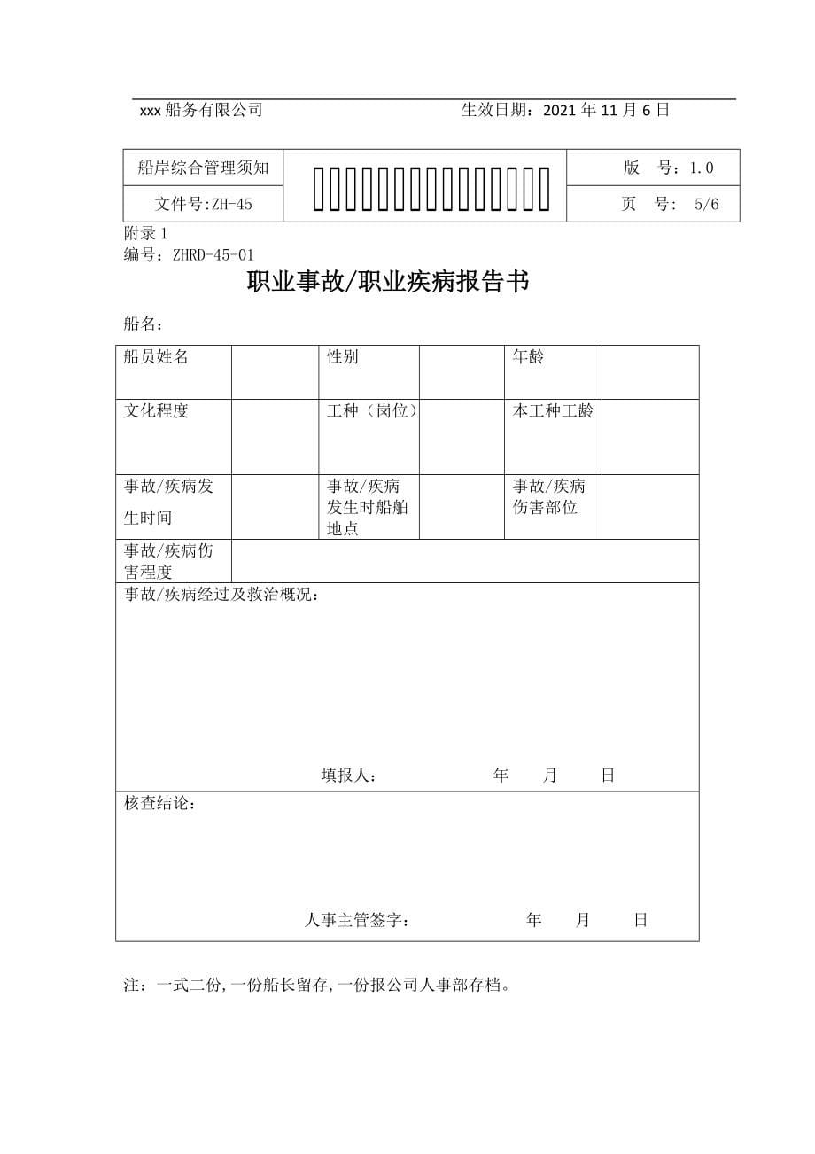 船上职业事故和疾病预防管理须知ZH-45_第5页