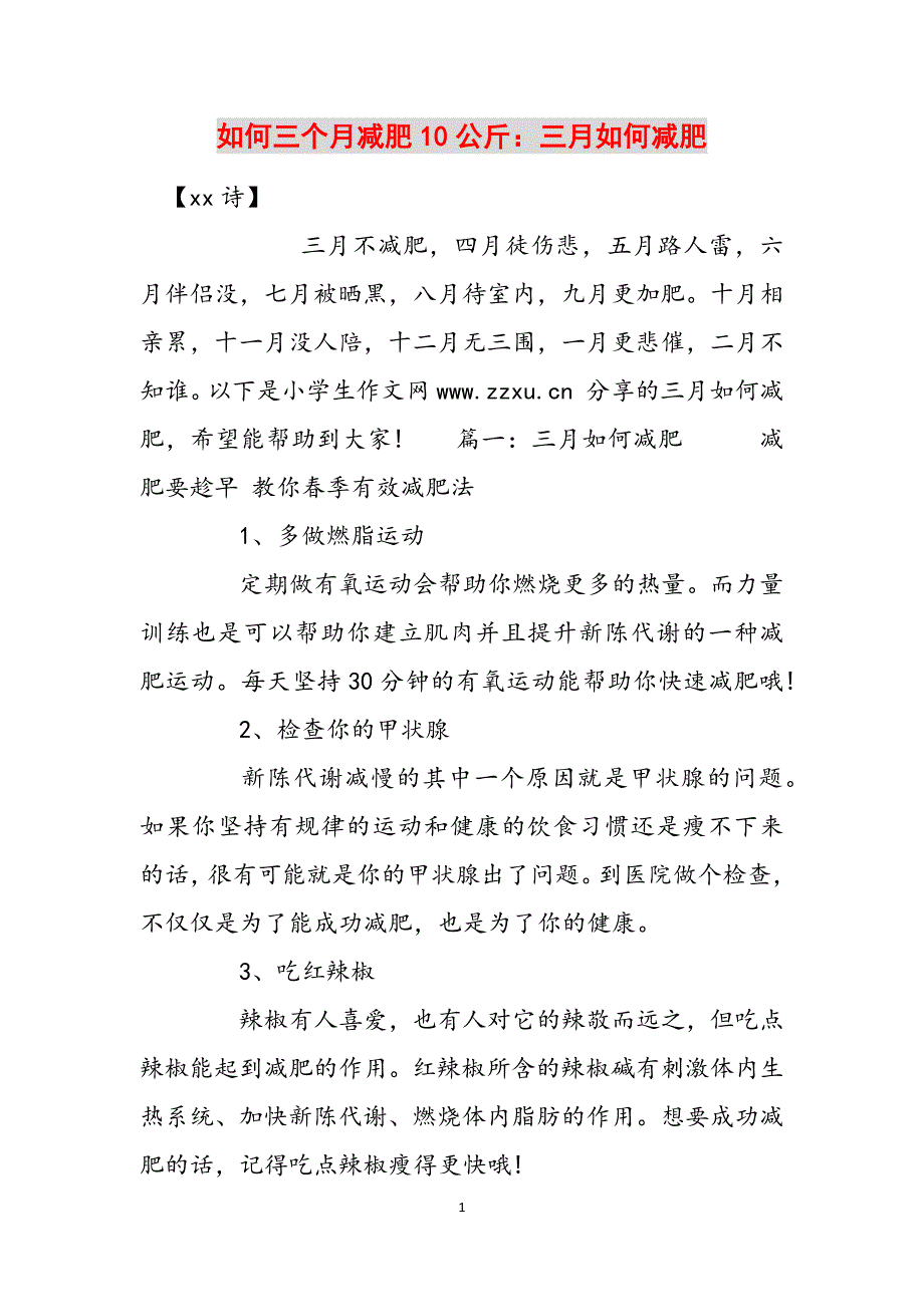 如何三个月减肥10公斤：三月如何减肥范文_第1页