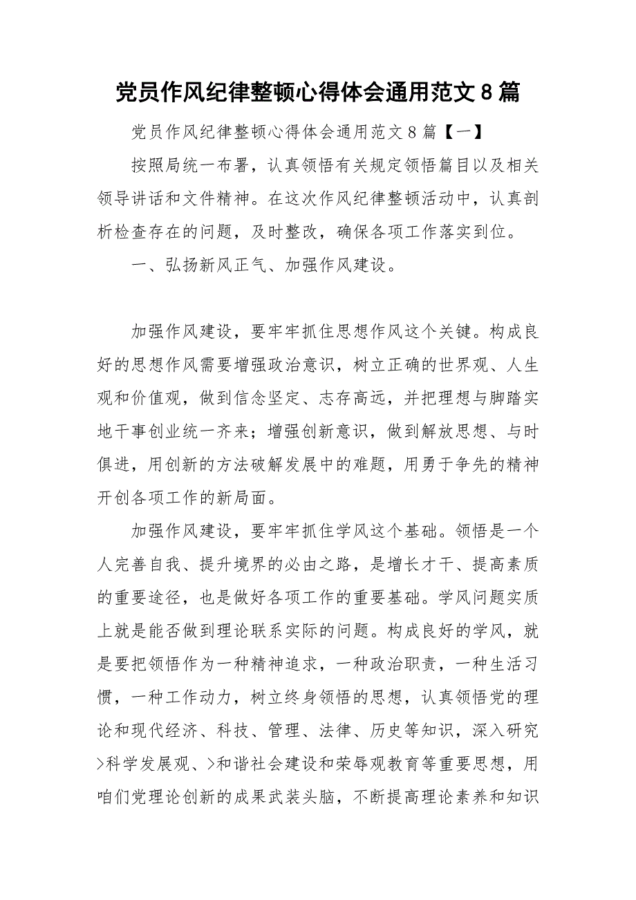 党员作风纪律整顿心得体会通用范文8篇_第1页