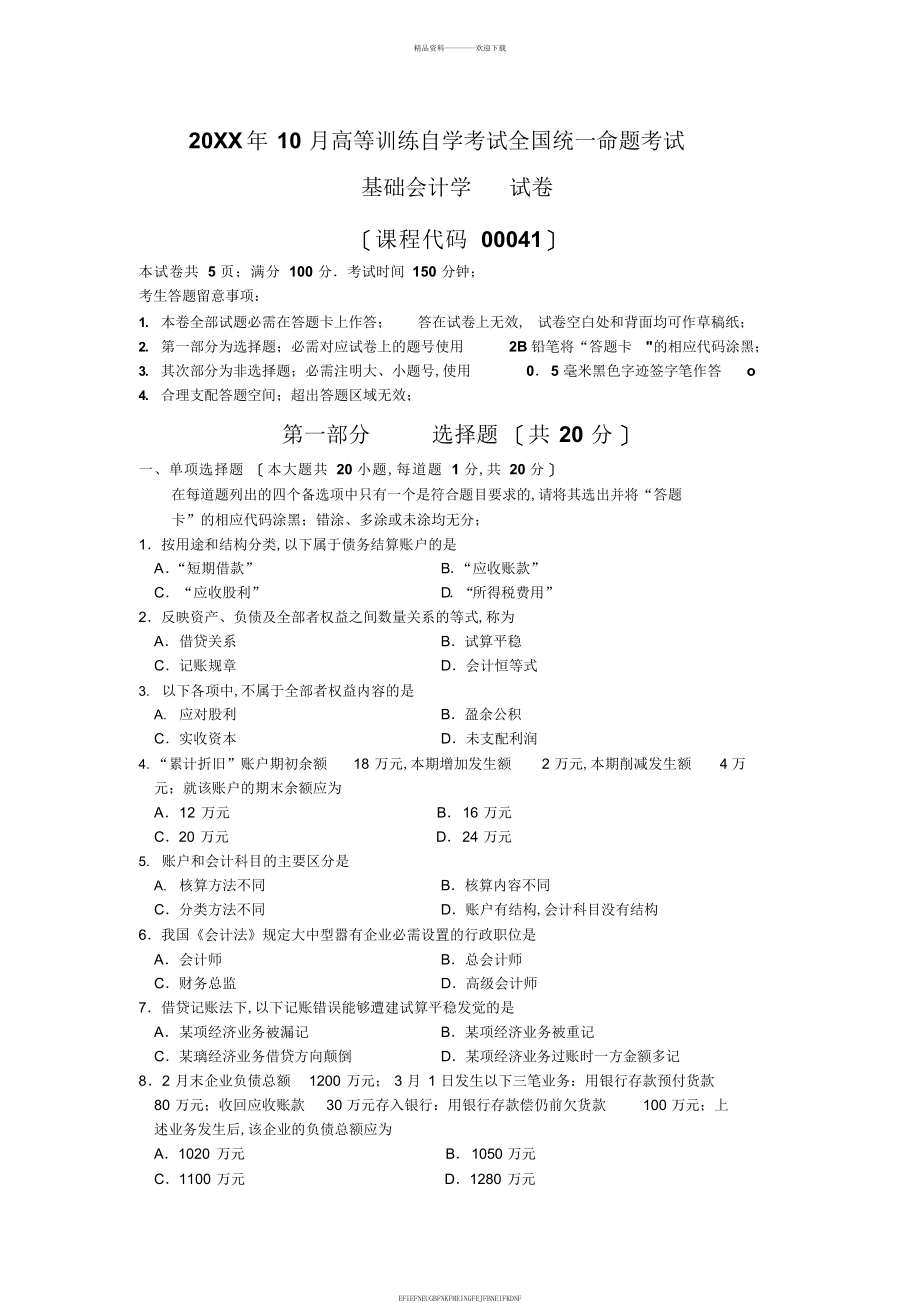 2016年10月自考基础会计学试题及答案解析_第1页