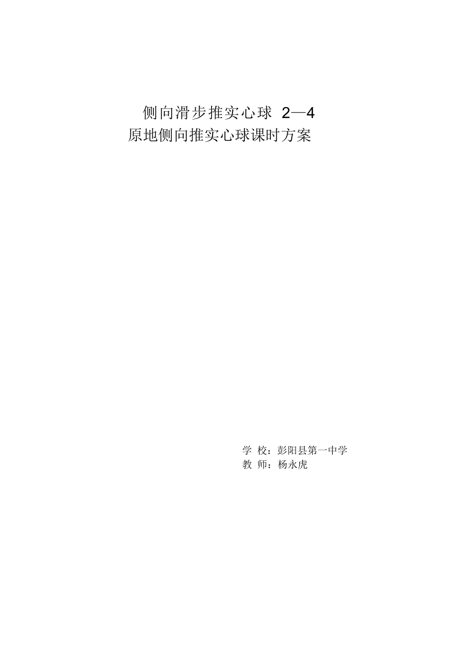 《侧向滑步推实心球4—2原地侧向推实心球》教案_第1页