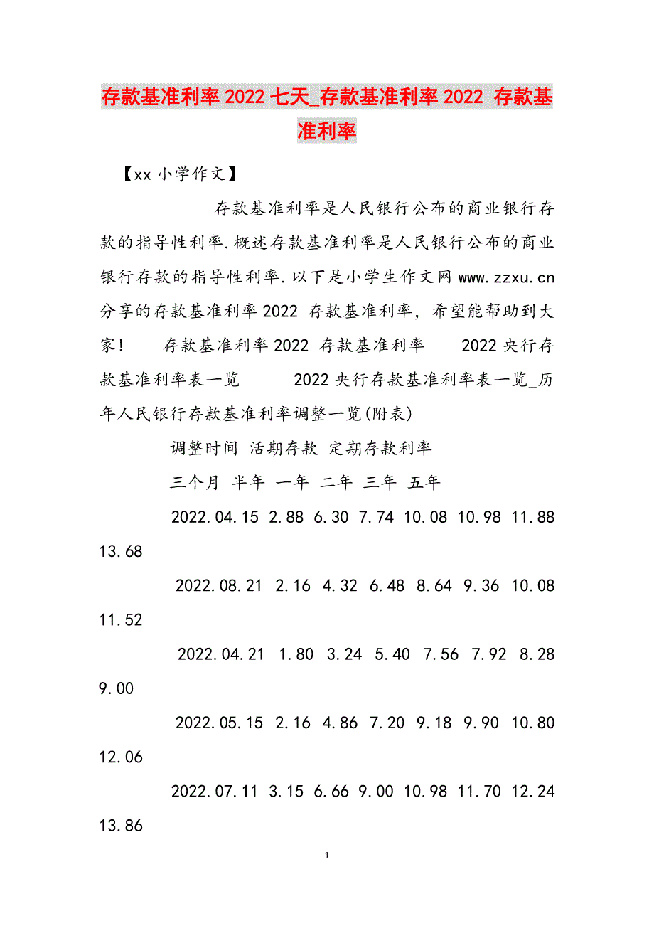 存款基准利率2022七天_存款基准利率2022 存款基准利率范文_第1页