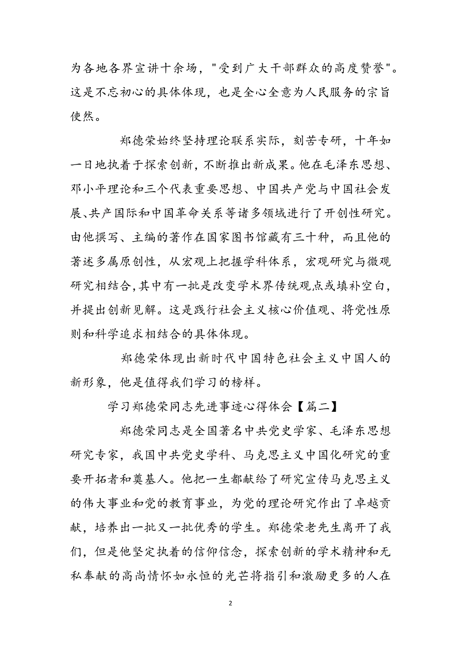 郑德荣等7名同志的先进事迹学习郑德荣同志先进事迹心得体会范文精选10篇范文_第2页