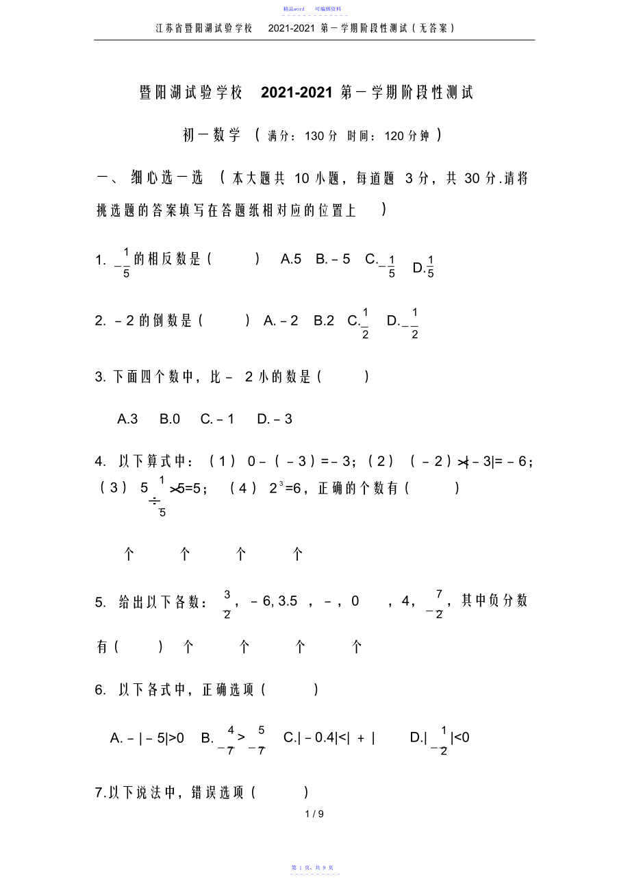 2021年江苏省暨阳湖实验学校2021-2021第一学期阶段性测试(无答案)_第1页