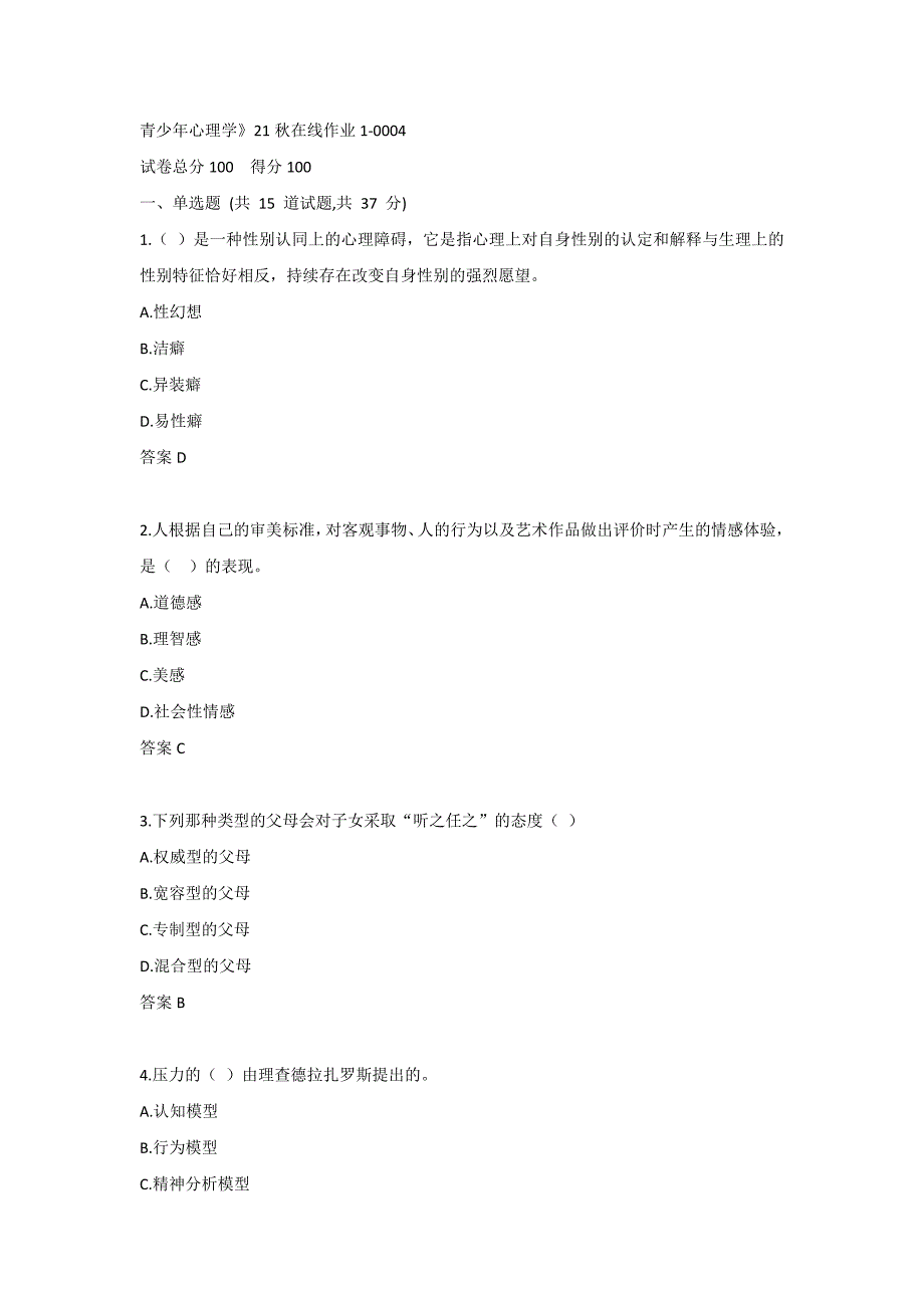 青少年心理学》21秋在线作业1-0004_第1页