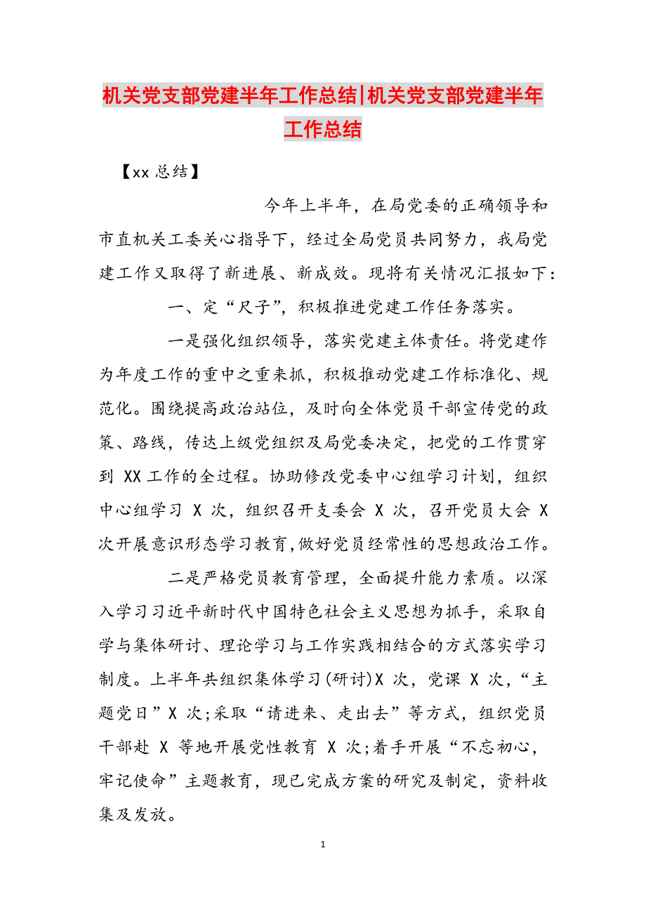 机关党支部党建半年工作总结-机关党支部党建半年工作总结范文_第1页