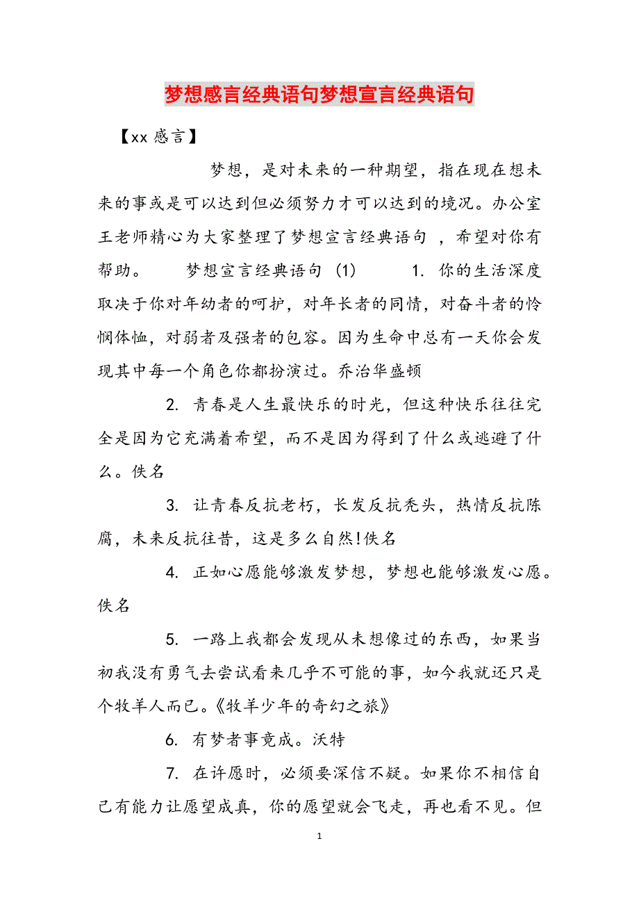 梦想感言经典语句梦想宣言经典语句范文_第1页