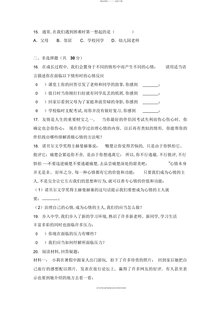 2017-2018学年吉林省长春市部编版七年级月考《道德与法治》试卷_第3页