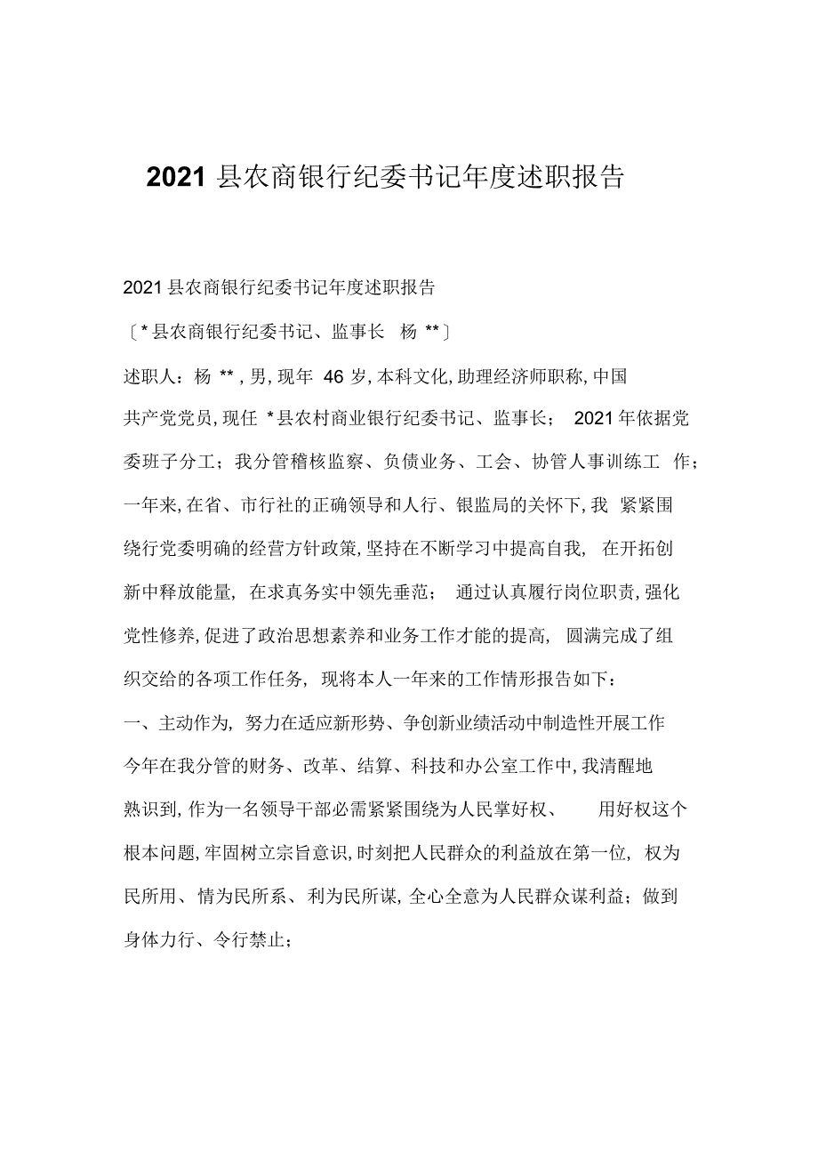 2015县农商银行纪委书记年度述职报告_第1页