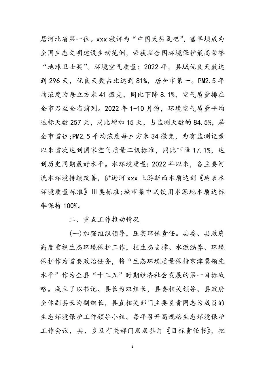 县长热线县长在迎接市委第九巡查组全县环境保护工作情况的汇报范文_第2页