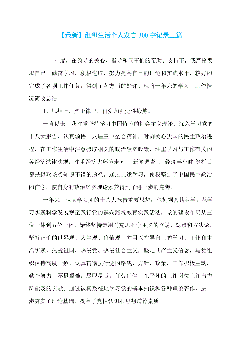 【最新】组织生活个人发言300字记录三篇_第1页