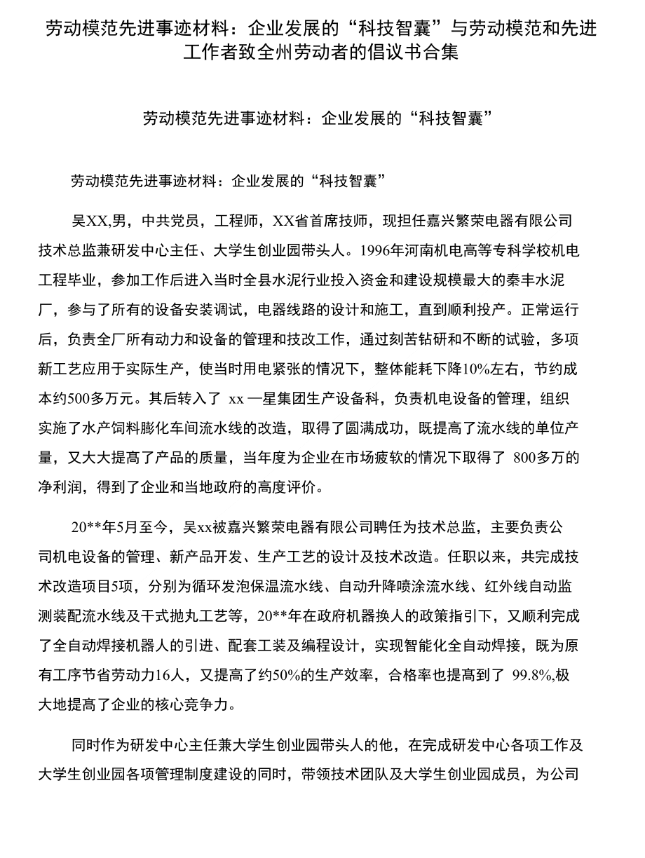 劳动模范先进事迹材料：企业发展的“科技智囊”与劳动模范和先进工作者致全州劳动者的倡_第1页