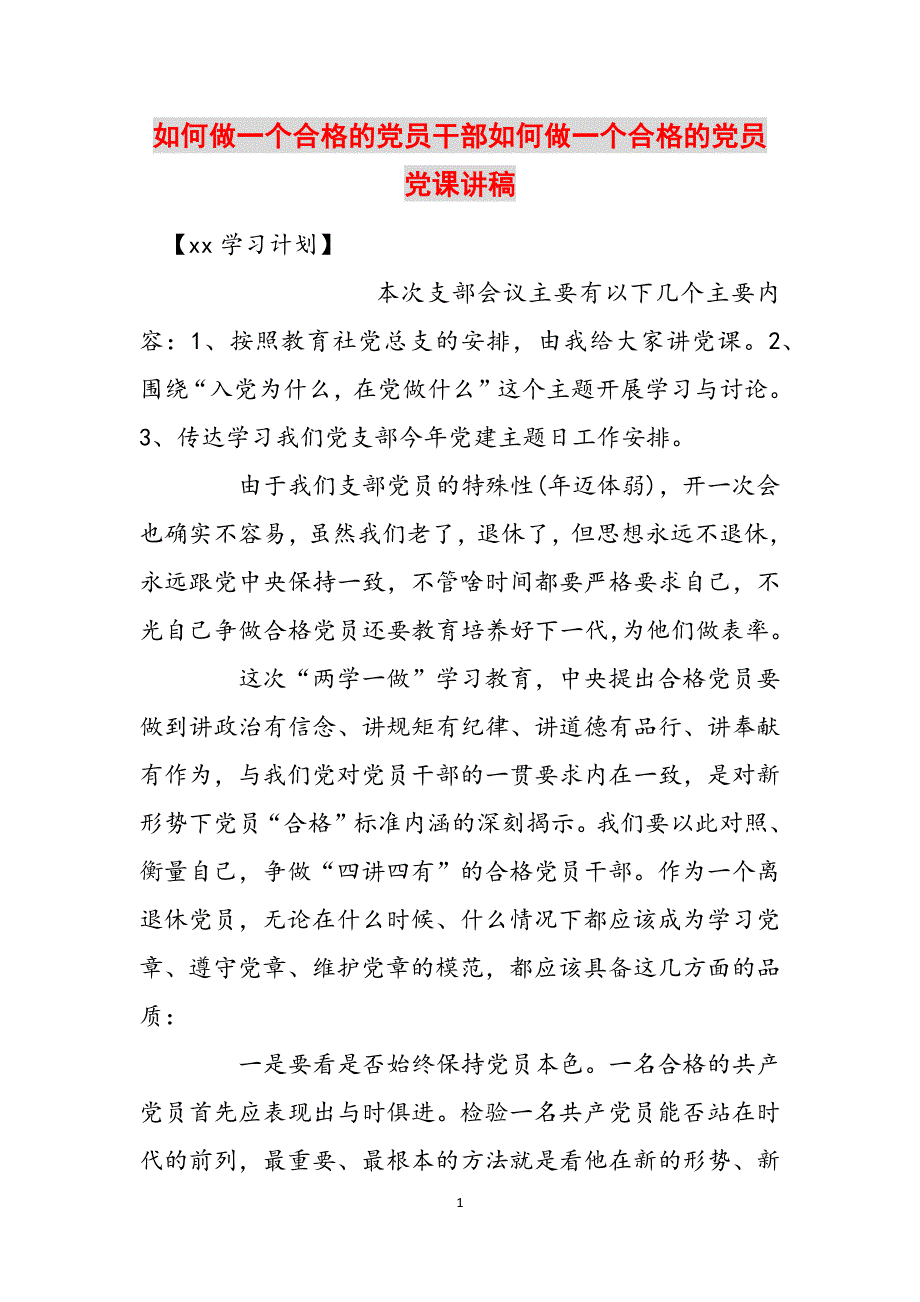 如何做一个合格的党员干部如何做一个合格的党员党课讲稿范文_第1页