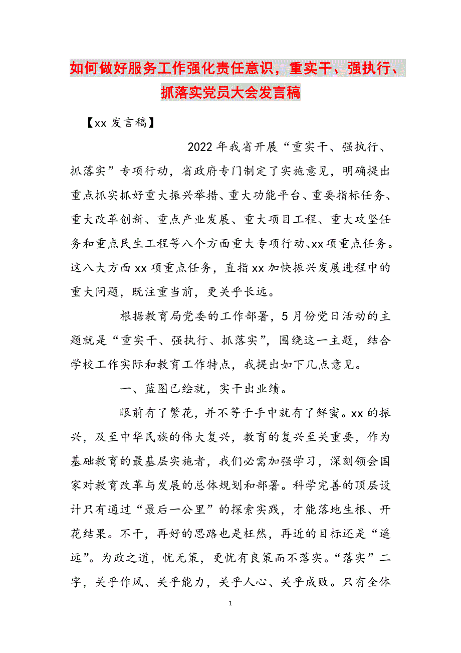 如何做好服务工作强化责任意识重实干、强执行、抓落实党员大会发言稿范文_第1页