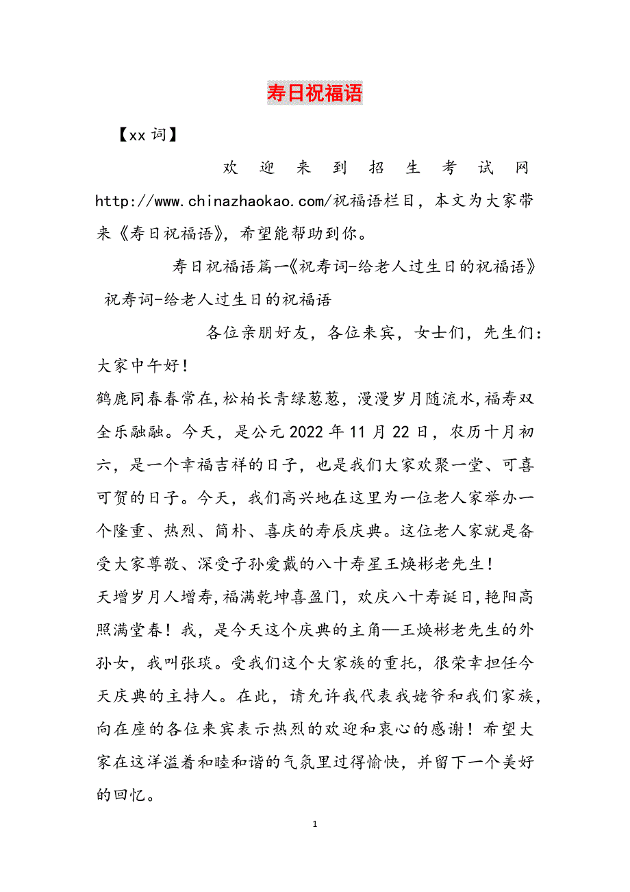 寿日祝福语范文_第1页