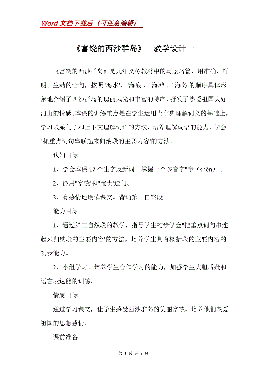 《富饶的西沙群岛》教学设计一_1_第1页