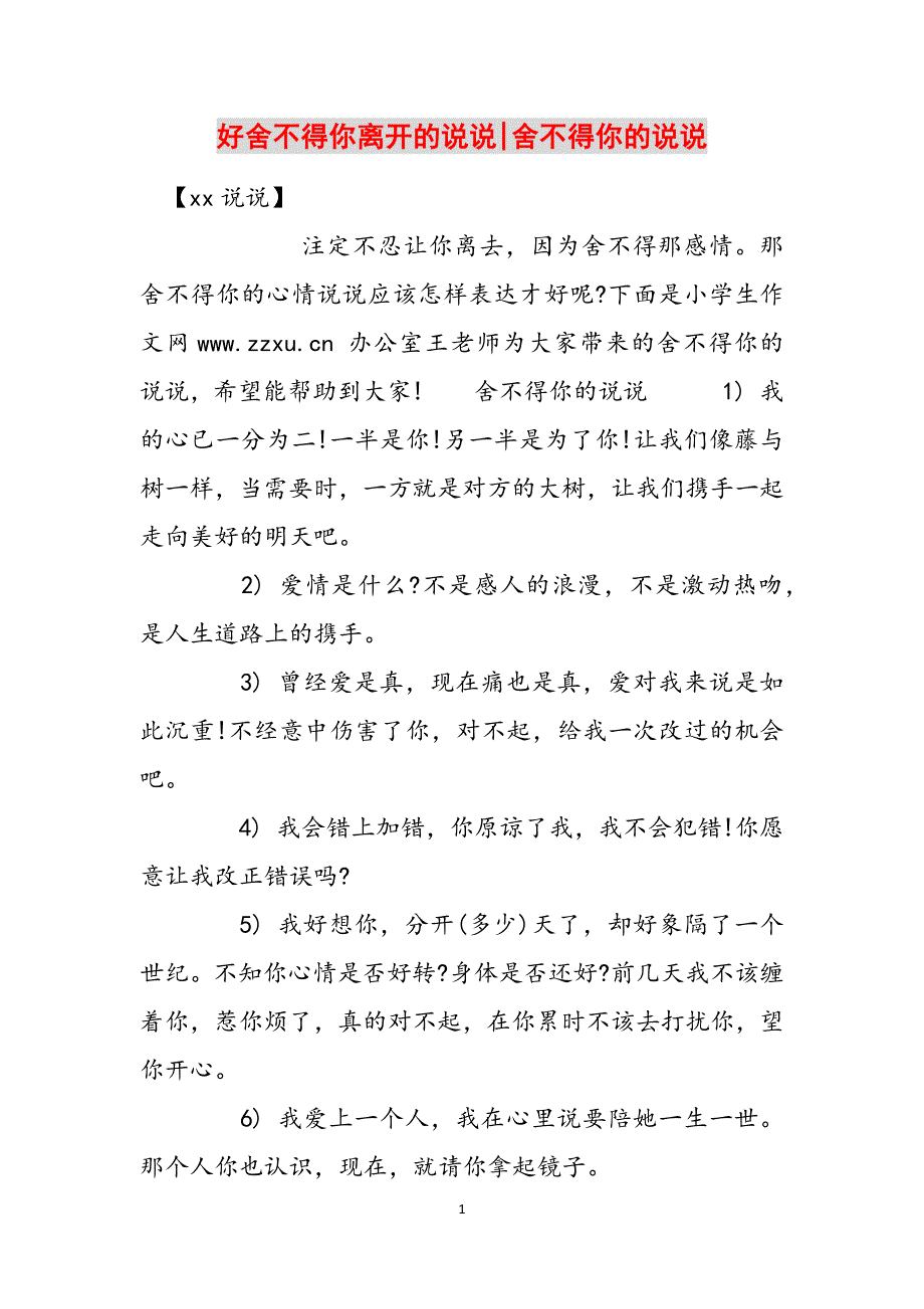 好舍不得你离开的说说-舍不得你的说说范文_第1页