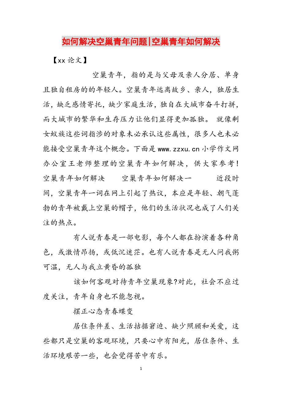 如何解决空巢青年问题-空巢青年如何解决范文_第1页