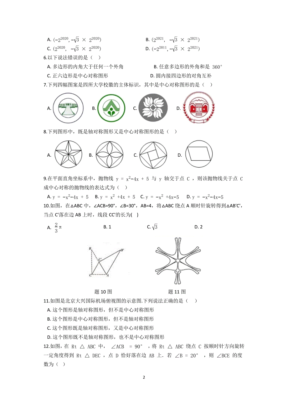 初中数学 人教版 第二十三章 旋转章节小练_第2页