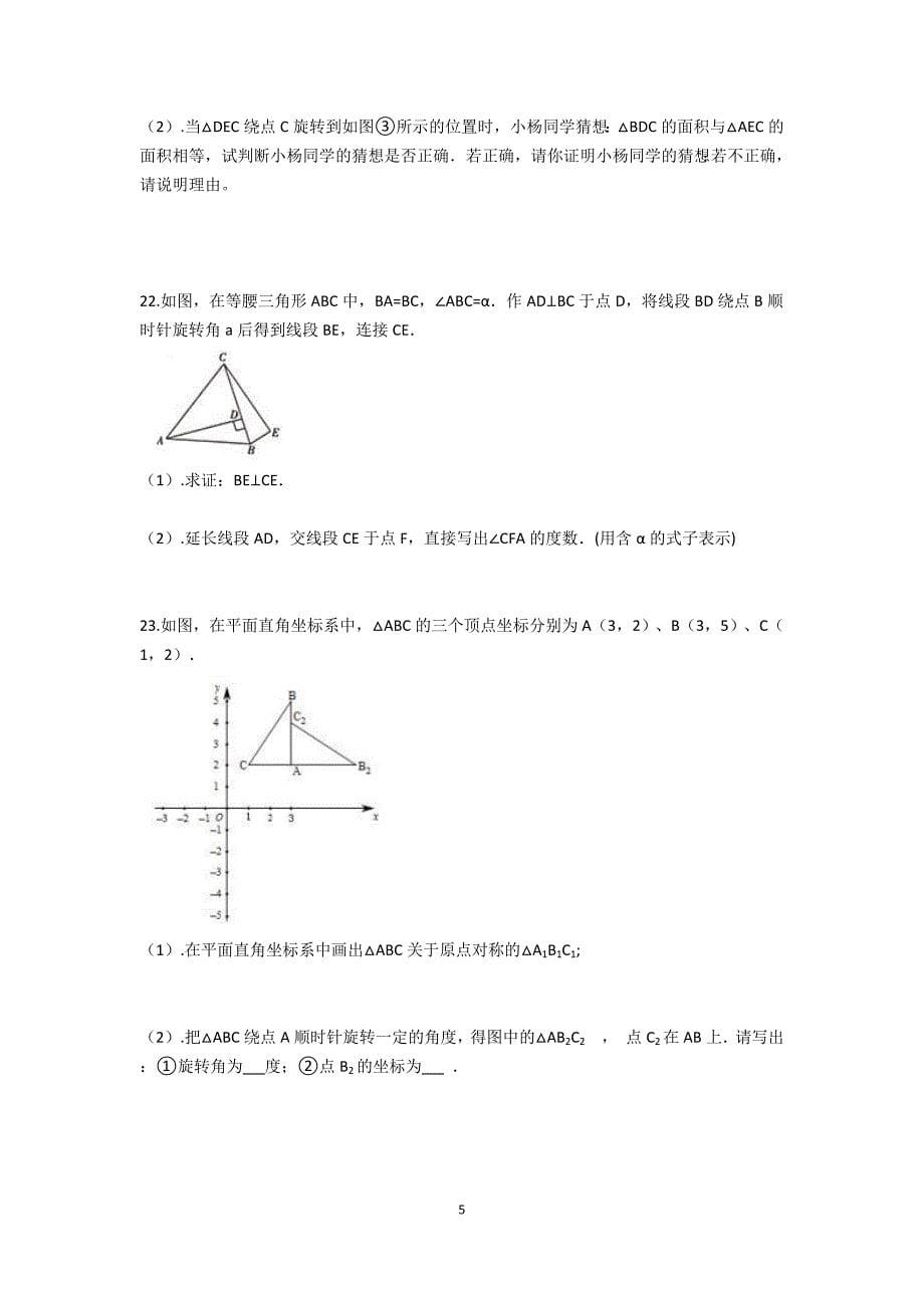 初中数学 人教版 第二十三章 旋转章节小练_第5页