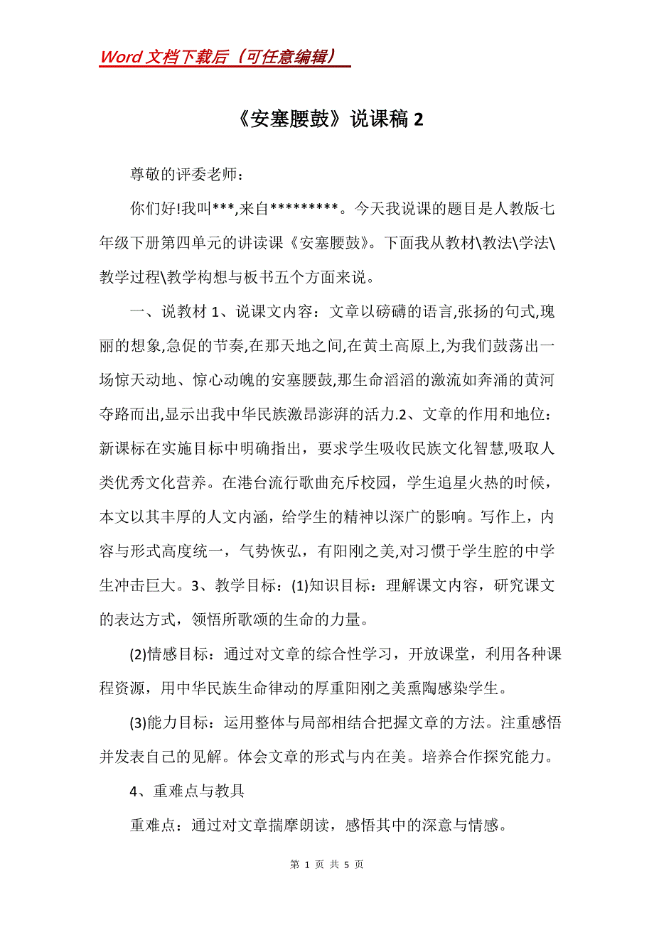 《安塞腰鼓》说课稿2_第1页