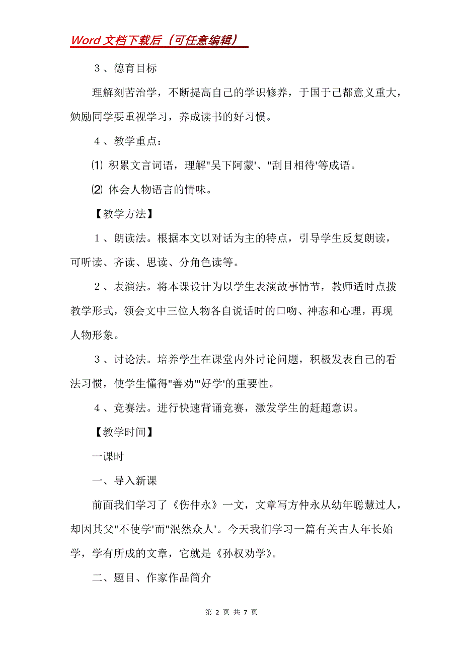 《孙权劝学》教学设计6_1_第2页