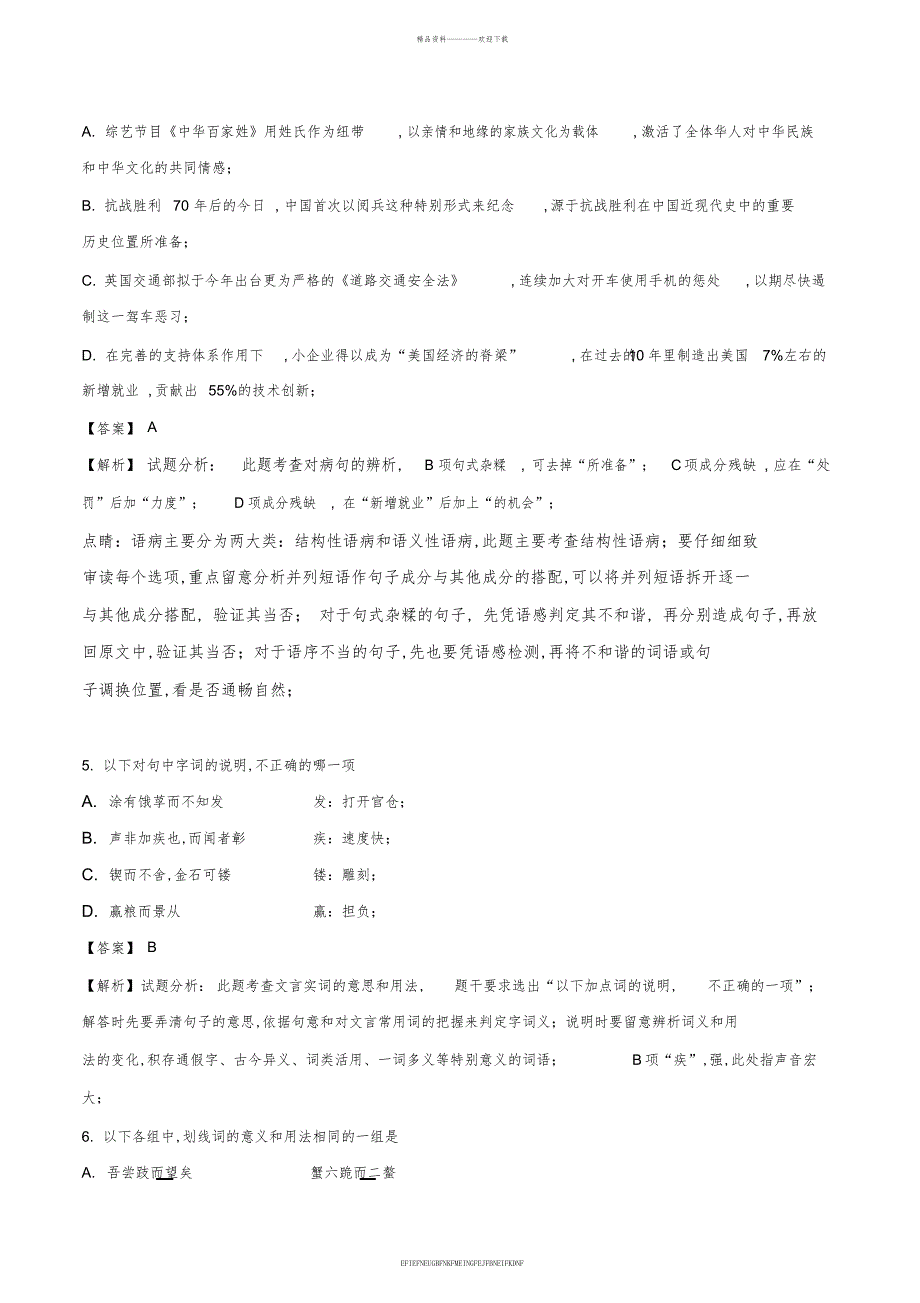 2017—2018学年第二学期高一语文学科半期联考试卷解析版_第2页