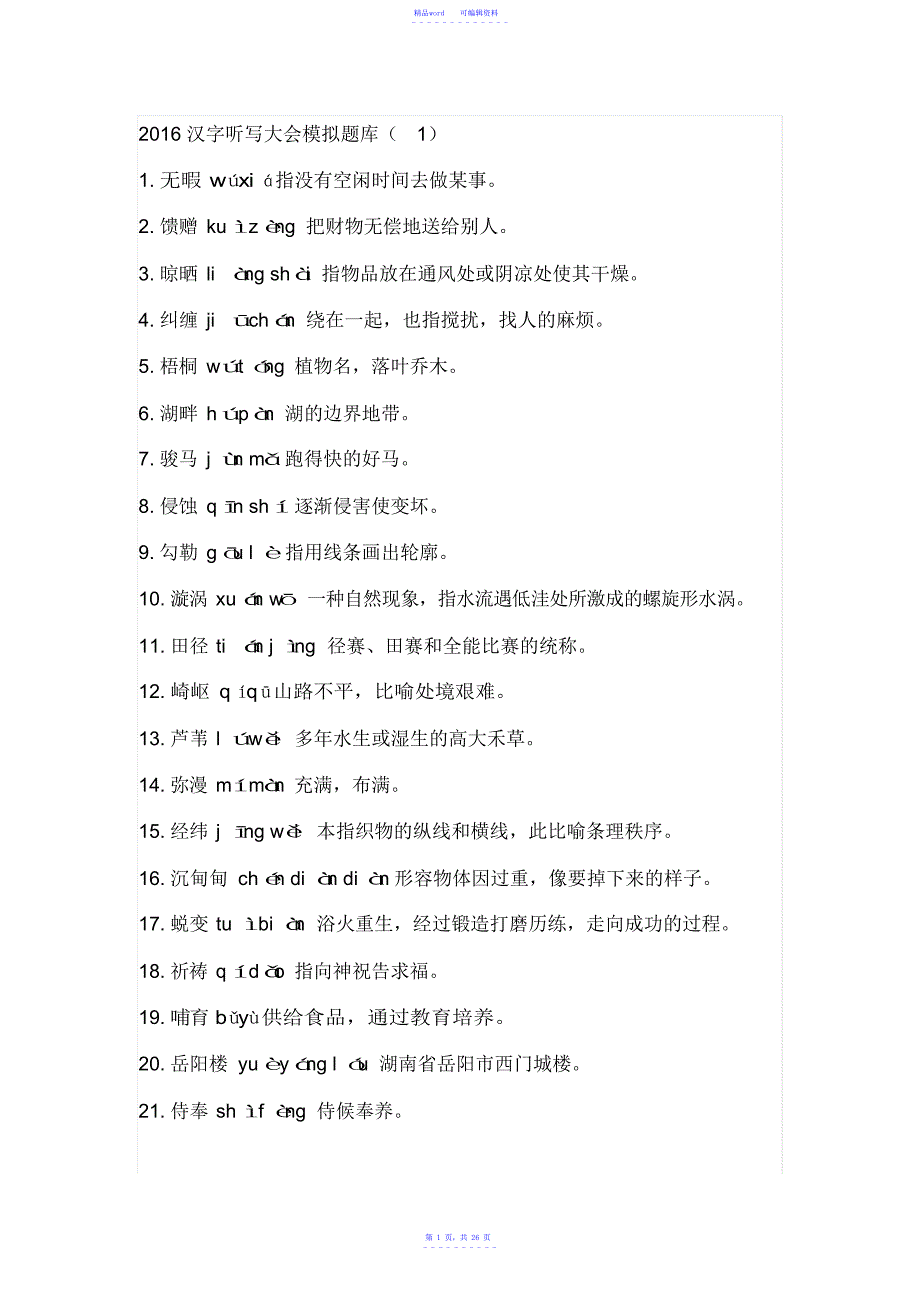 2021年汉字听写大会模拟题库(1-4)及答案_第1页