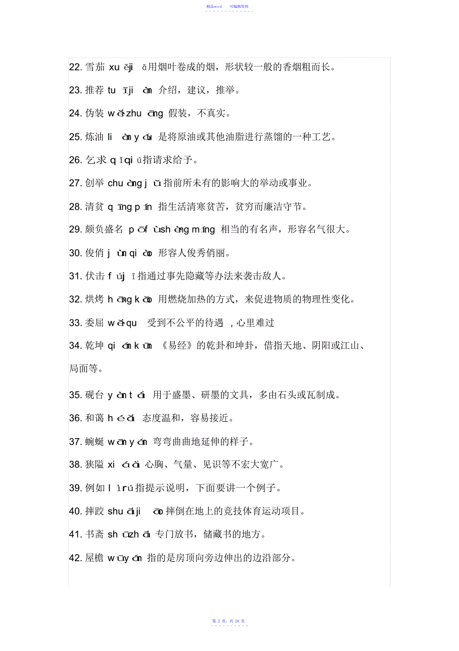 2021年汉字听写大会模拟题库(1-4)及答案_第2页