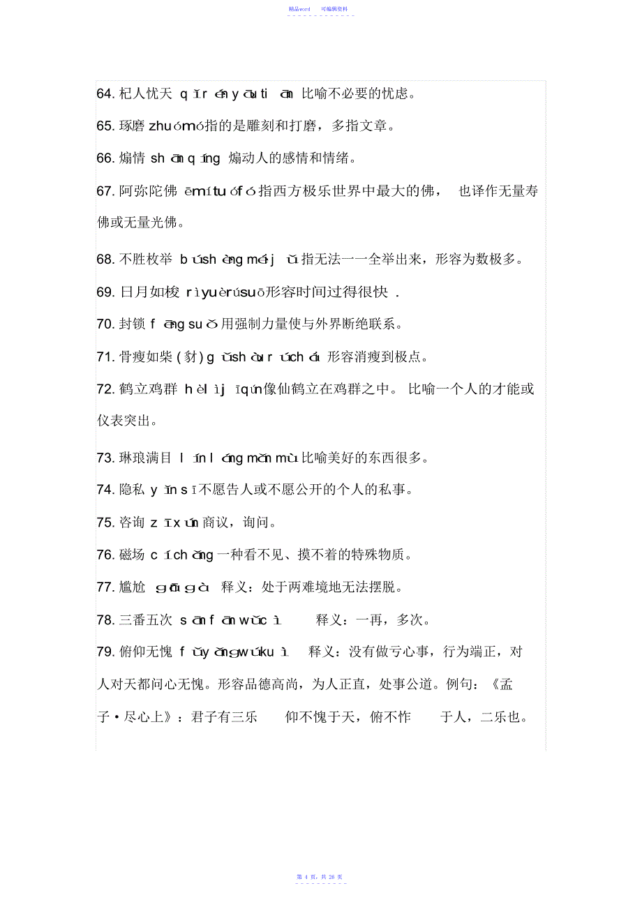 2021年汉字听写大会模拟题库(1-4)及答案_第4页