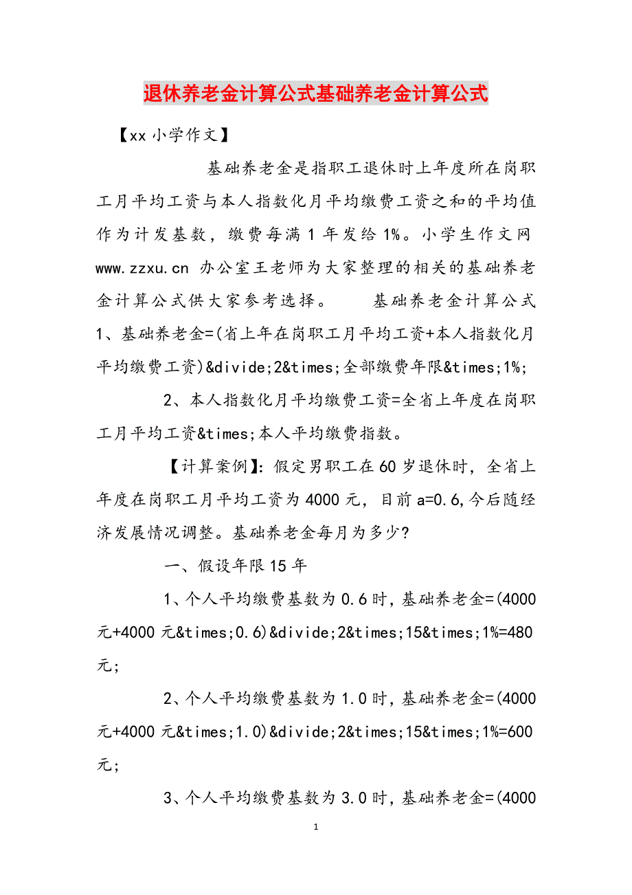 退休养老金计算公式基础养老金计算公式范文_第1页