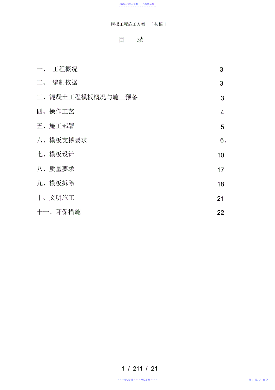 2021年模板工程施工方案(初稿)_第1页