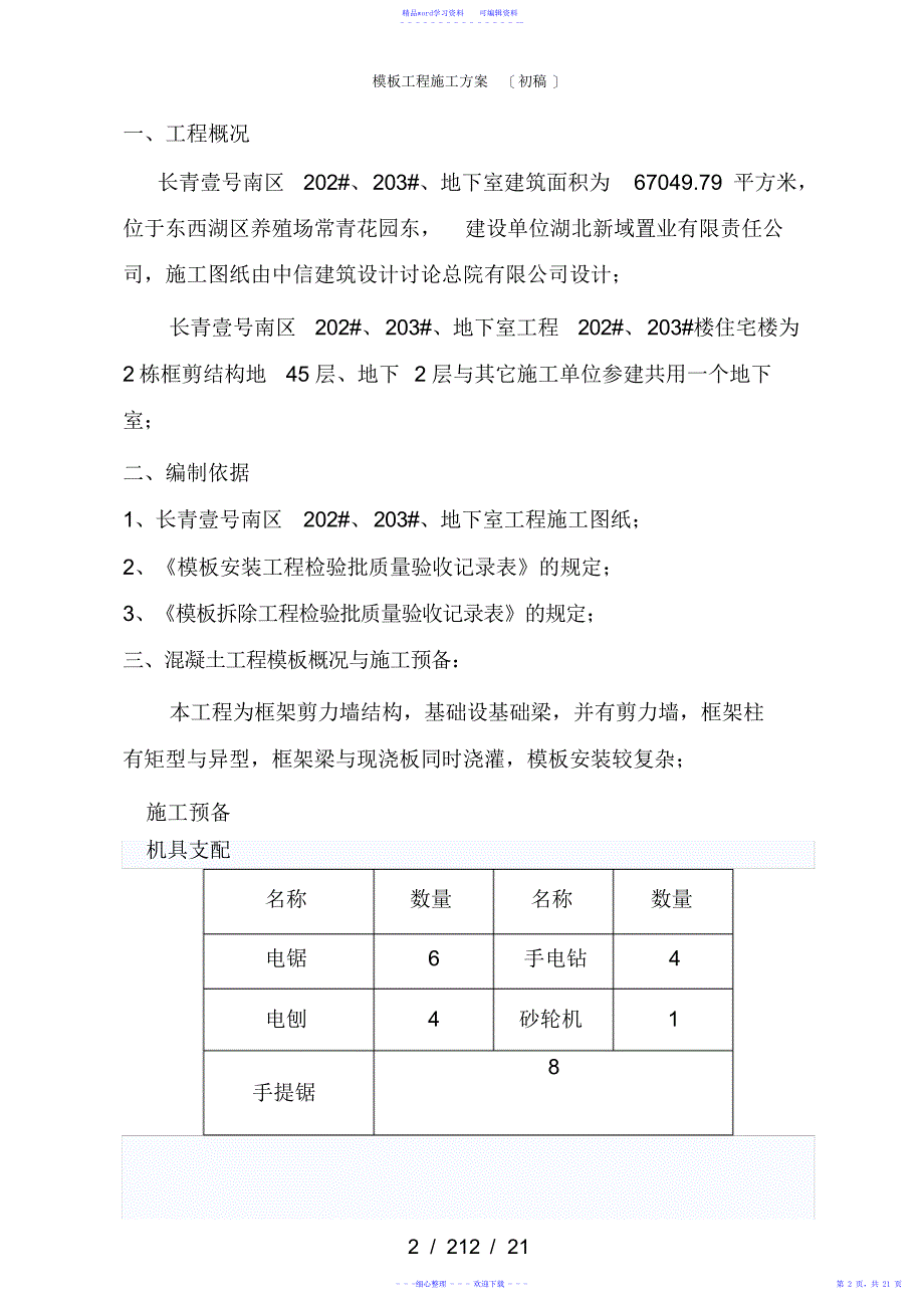 2021年模板工程施工方案(初稿)_第2页