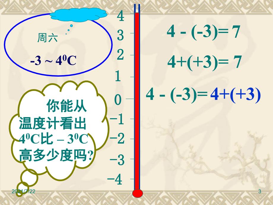 新人教版七年级数学上-1.3.2有理数的减法PPT课件_第3页