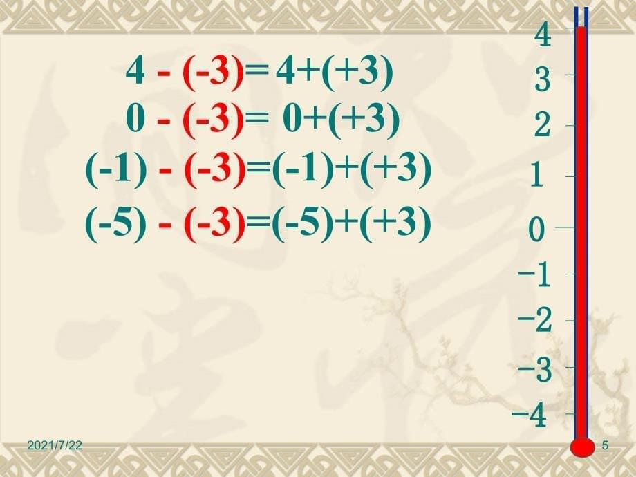 新人教版七年级数学上-1.3.2有理数的减法PPT课件_第5页