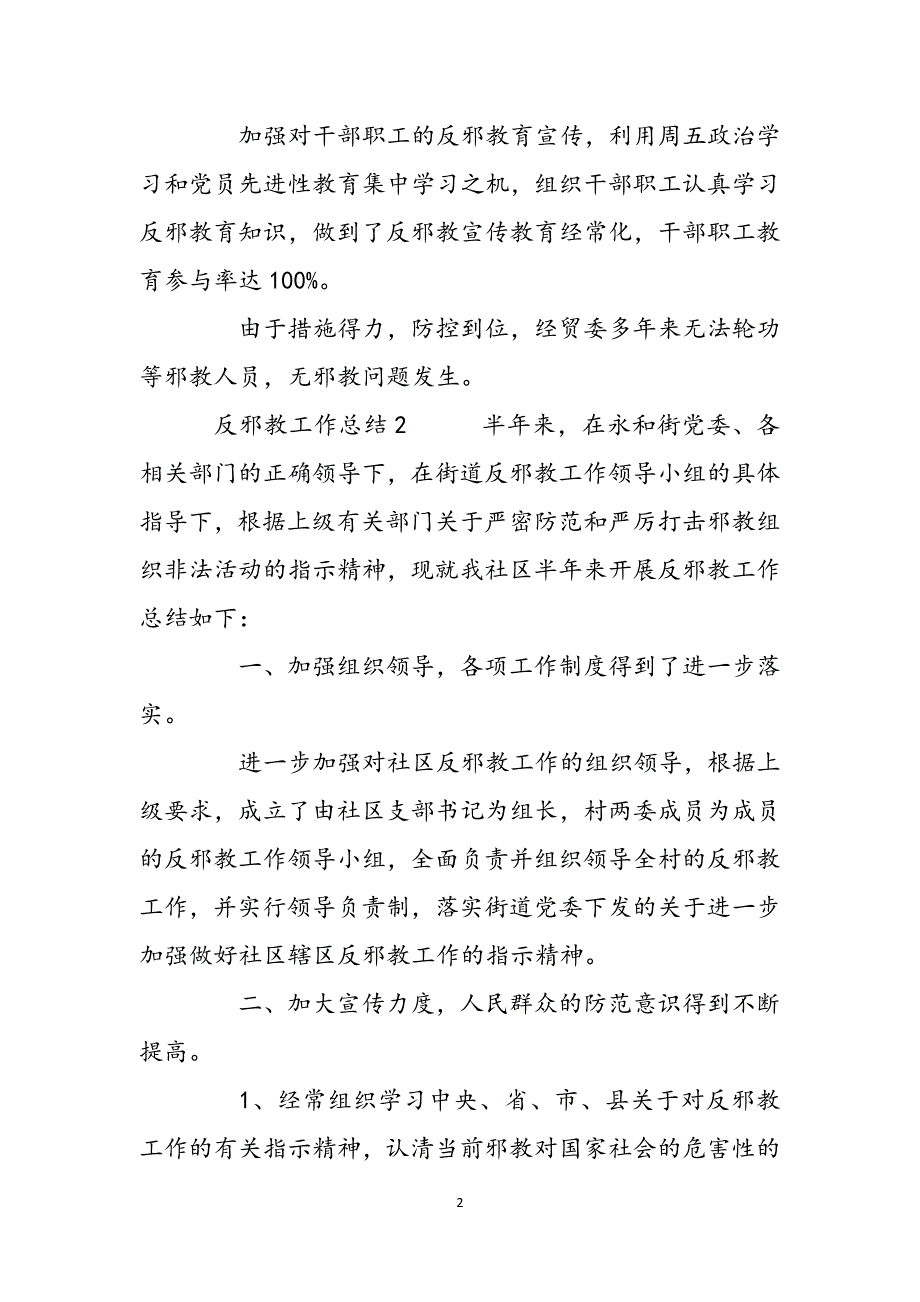 防范处理邪教工作总结反邪教工作总结(3篇)范文_第2页