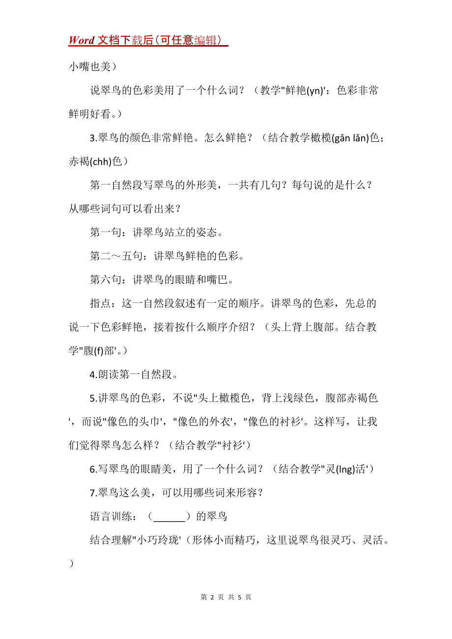 《翠鸟》教学设计之六_5_第2页